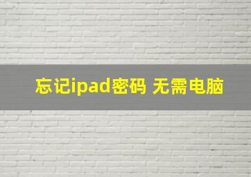 忘记ipad密码 无需电脑